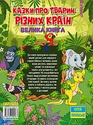 Казки про тварин різних країн. Велика книга - Юлія Карпенко - мініатюра 2