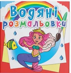 Водяні розмальовки. Принцеси