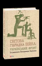 Світова гібридна війна. Український фронт