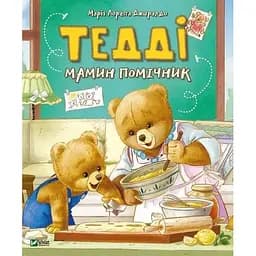 Книга Тедді. Мамин помічник. Автор - Джиралдо Марія Лоретта (Vivat)