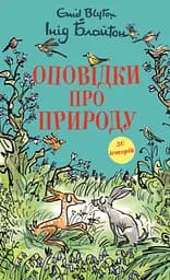 Оповідки про природу. Інід Блайтон - Інід Блайтон