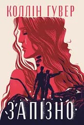 Запізно - Коллін Гувер