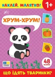 Наклей, малятко! Хрум-хрум! Що їдять тваринки?