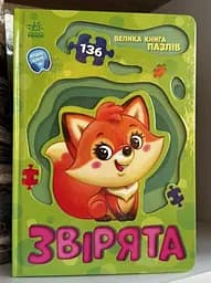 Велика книга пазлів. Звірята А157016У