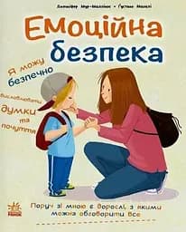 Книжки про безпеку. Емоційна безпека