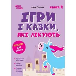 Ігри і казки, які лікують. Книга 2 (Видання 2-ге, виправлене, 3-тє перероблене)