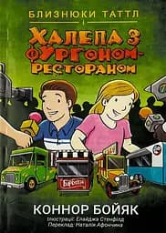 Близнюки Таттл і халепа з фургоном-рестораном. Книга 4 - Коннор Бойяк