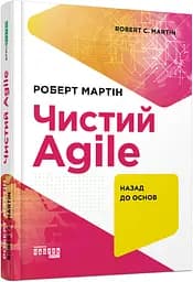 Чистий AGILE - Роберт Сесіл Мартін - мініатюра 2