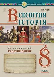 Всесвітня історія. Універсальний робочий зошит. 8 клас