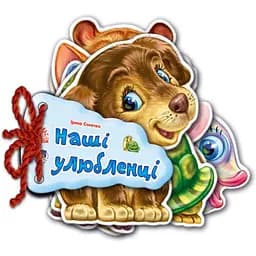 Книга Видавництво Ранок Відгадай-но: Наші улюбленці