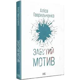 Книга Марго Перехрист. Книга 3. Забутий мотив - Аліса Гаврильченко (Темпора)
