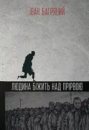 Людина біжить над прірвою - Іван Багряний