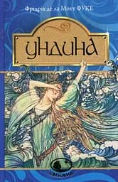 Ундина - Фрідріх де ла Мотт Фуке