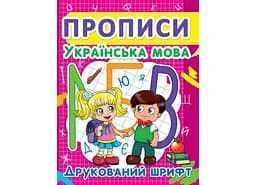 Книга Прописи. Українська мова. Друкований шрифт 2456 (9786177352456)
