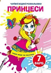 Волшебные водные раскраски. Принцессы