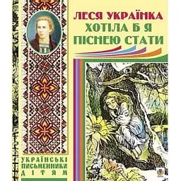 Хотіла б я піснею стати - Леся Українка (978-966-10-1239-3)