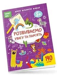 Smart Kids: Развиваем внимание и память 5+ (Украинский)