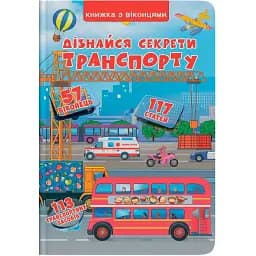 Дізнайся секрети транспорту. Книжка з віконцями