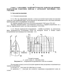 Керівництво з бойової роботи топогеодезичних підрозділів ракетних військ і артилерії Збройних Сил України - мініатюра 7