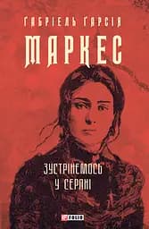 Зустрінемось у серпні - Ґабріель Ґарсія Маркес