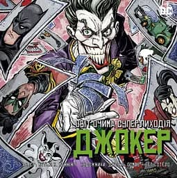 Джокер. Світ очима лиходія