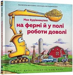 Моє будівництво: на фермі й у полі роботи доволі - мініатюра 2