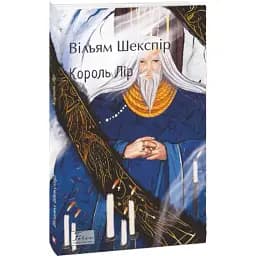 Книга Король Лір. Folio. Світова класика - Вільям Шекспір (Folio)
