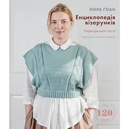 Енциклопедія візерунків. Перехрещені петлі. Посібник із плетіння та дизайну – Нора Ґоан