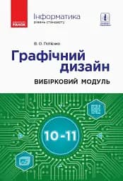 Інформатика. 10-11 клас. Графічний дизайн. Вибірковий модуль