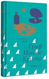 Граф Монте-Крісто. Книга 2 - мініатюра 3