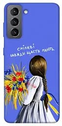Чохол Demsky Сміливі завжди щастя мають для Samsung Galaxy S21 FE