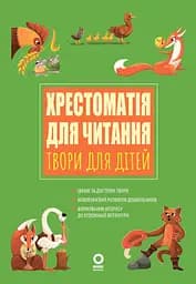 Хрестоматія для читання. Твори для дітей Основа