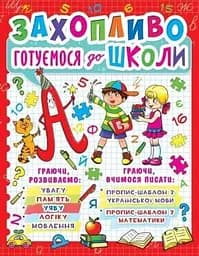 Книга Захопливо готуємося до школи 7940 (9786177277940)