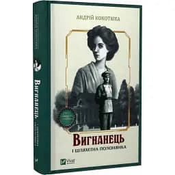 Книга Вигнанець і шляхетна полонянка. Книга 5 - Андрій Кокотюха (Vivat) (тв.)