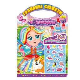 Детская раскраска Игривые сюжеты-я принцесса РМ-70-01, 30 наклеек