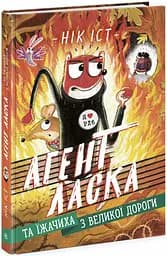 Агент Ласка та Їжачиха з Великої дороги. Книга 4