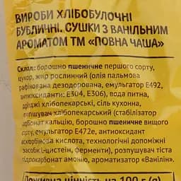 Сушки Повна Чаша з ванільним ароматом 300 г (936545) - мініатюра 3