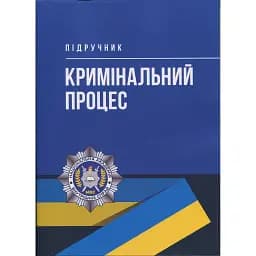 Кримінальний процес. Підручник
