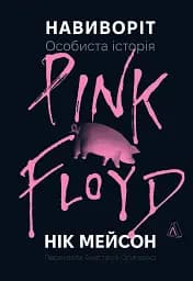 Навиворіт. Особиста історія Pink Floyd