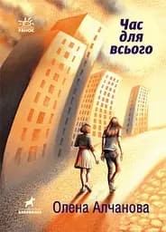 Час для всього - Олена Алчанова