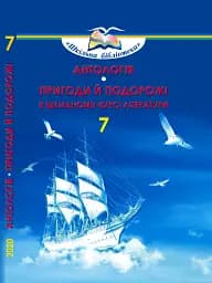 Антологія. Пригоди й подорожі в шкільному курсі літератури 7 клас