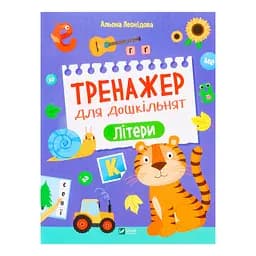 Тренажер для дошкільнят. Літери - Альона Леонідова