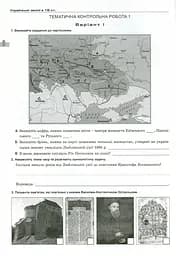 Історія України 8 клас. Зошит для контрольних і практичних робіт - мініатюра 5