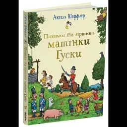 Пісеньки та віршики матінки Гуски