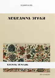 Лебедина зграя