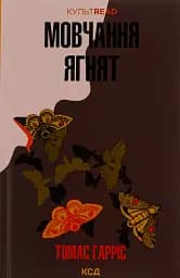 Мовчання ягнят