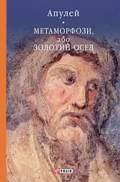Метаморфози, або Золотий осел - Апулей