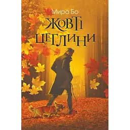 Книга Жовті цеглини - Мира Бо (Богдан)