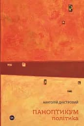 Паноптикум. Політика: статті та есеї