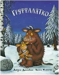 Ґруффалятко. Дж. Дональдсон